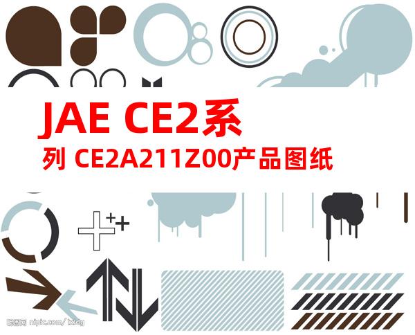 JAE CE2系列 CE2A211Z00产品图纸